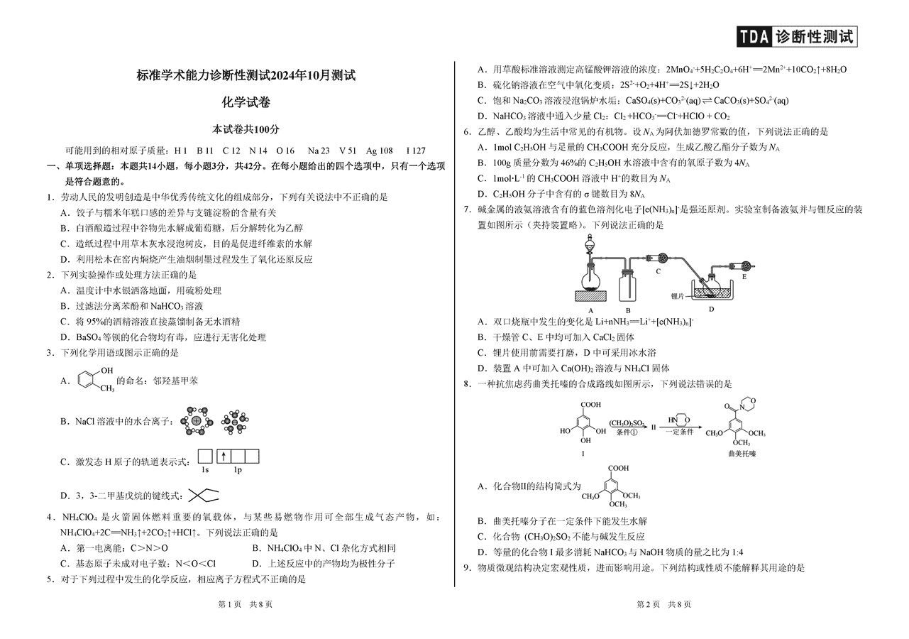 中学生标准学术能力诊断性测试2024年10月高三上月考化学试题及答案