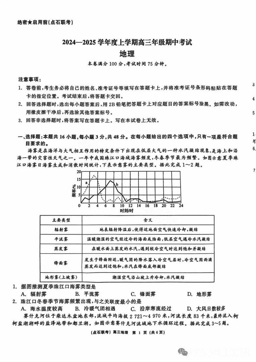 辽宁点石联考2025届高三期中地理试题及答案