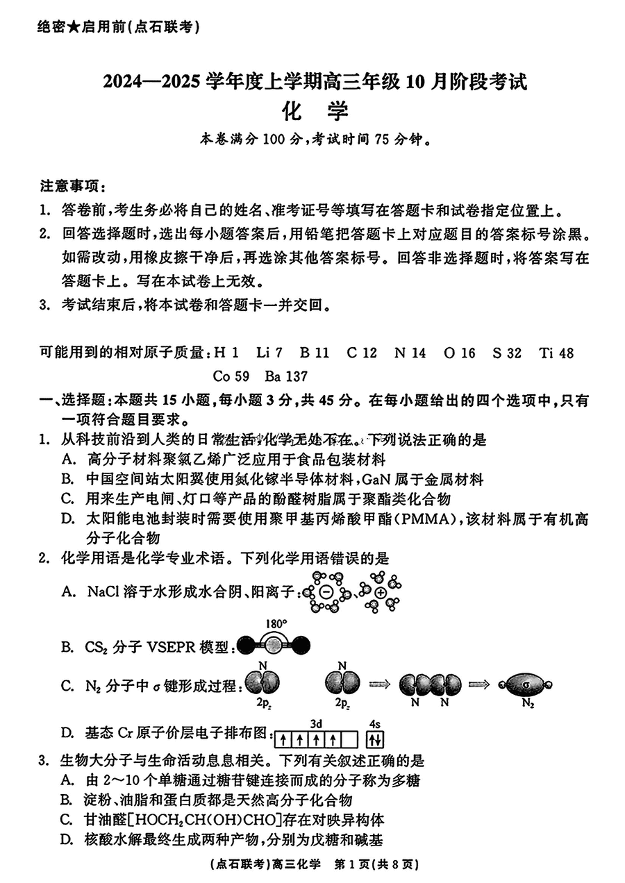 辽宁点石联考2025届高三期中化学试题及答案