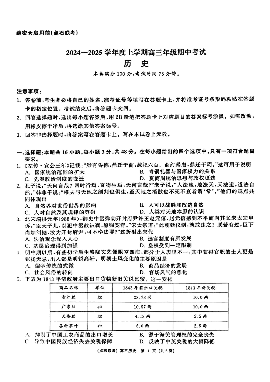 辽宁点石联考2025届高三期中历史试题及答案