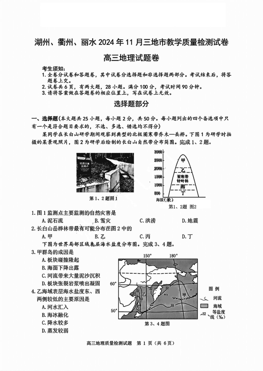 浙江湖丽衢一模2025届高三11月教学质检地理试题及答案