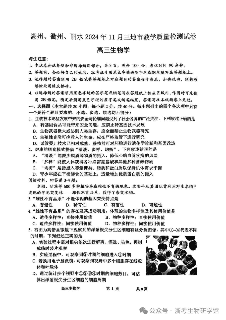 浙江湖丽衢一模2025届高三11月教学质检生物试题及答案