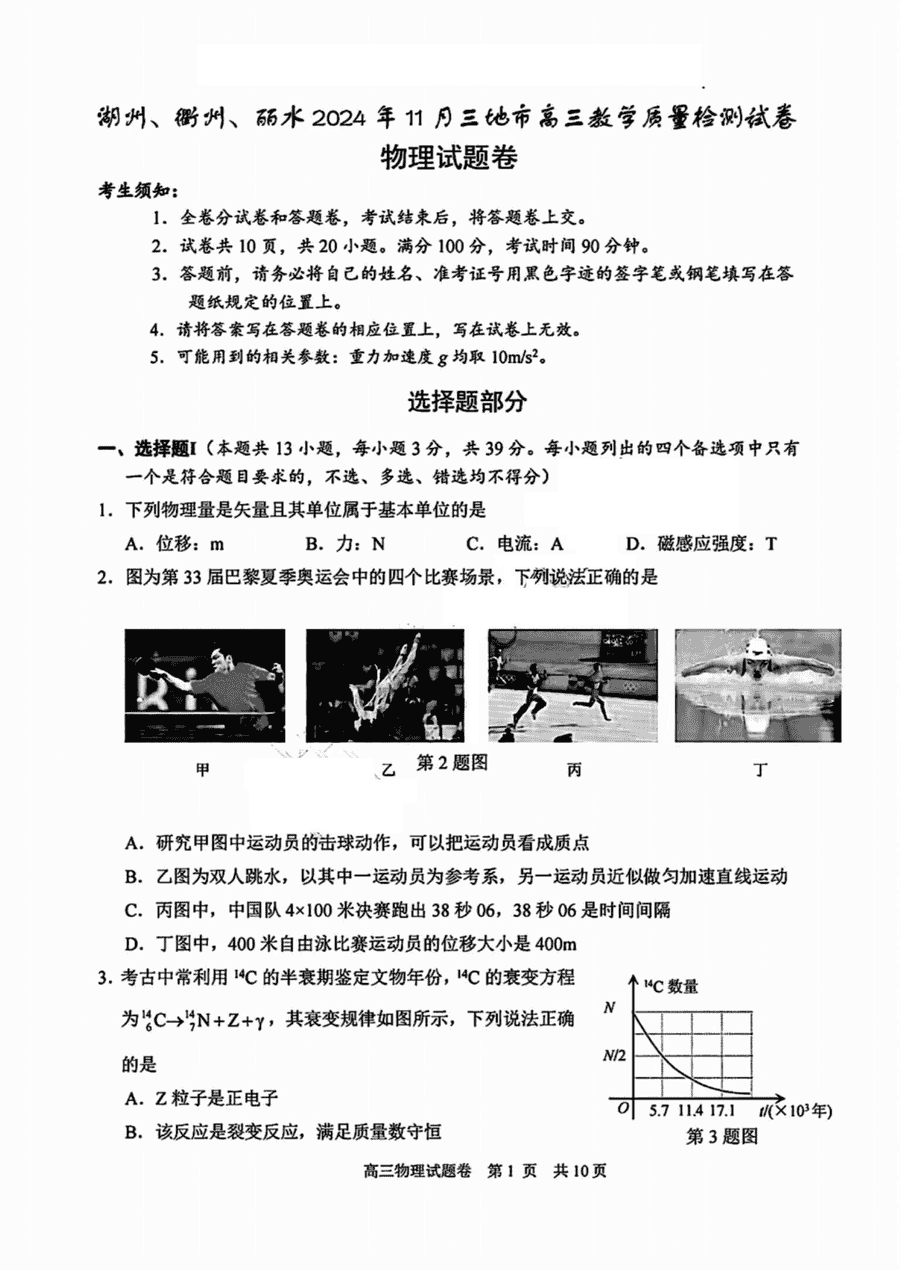 浙江湖丽衢一模2025届高三11月教学质检物理试题及答案