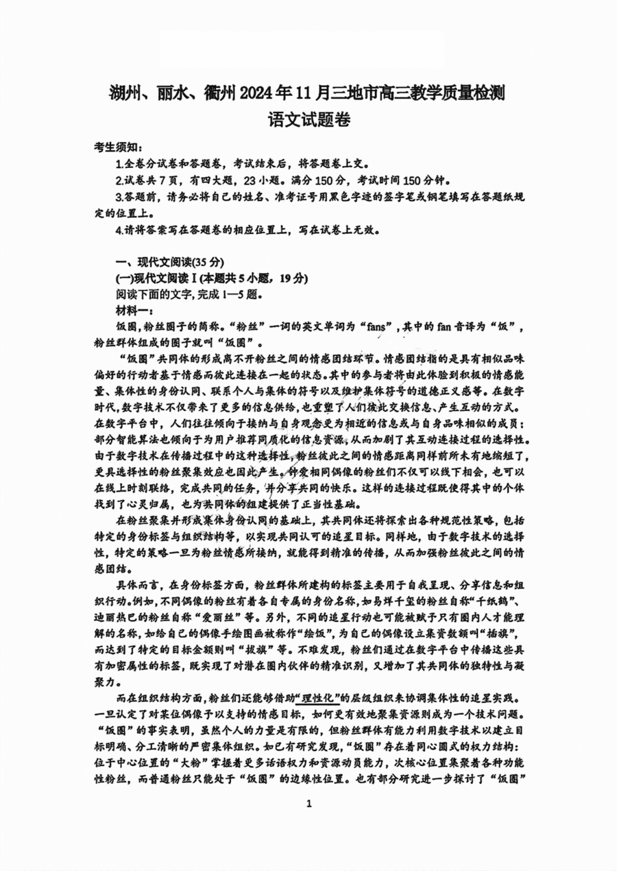 浙江湖丽衢一模2025届高三11月教学质检语文试题及答案