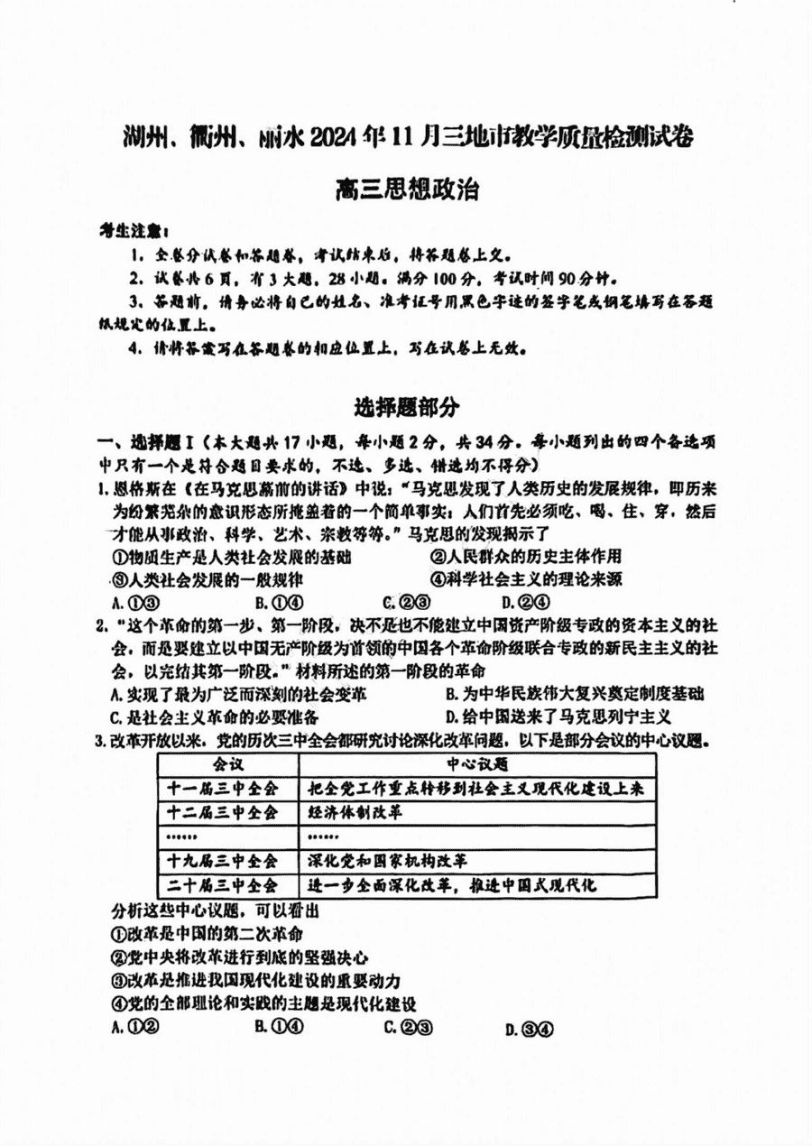 浙江湖丽衢一模2025届高三11月教学质检政治试题及答案