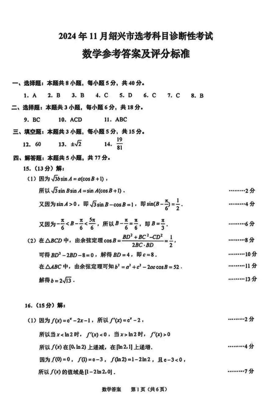 绍兴一模2024年11月高三诊断数学试题及答案