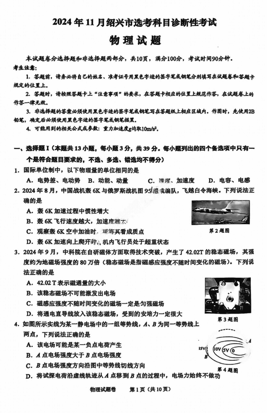 绍兴一模2024年11月高三诊断物理试题及答案