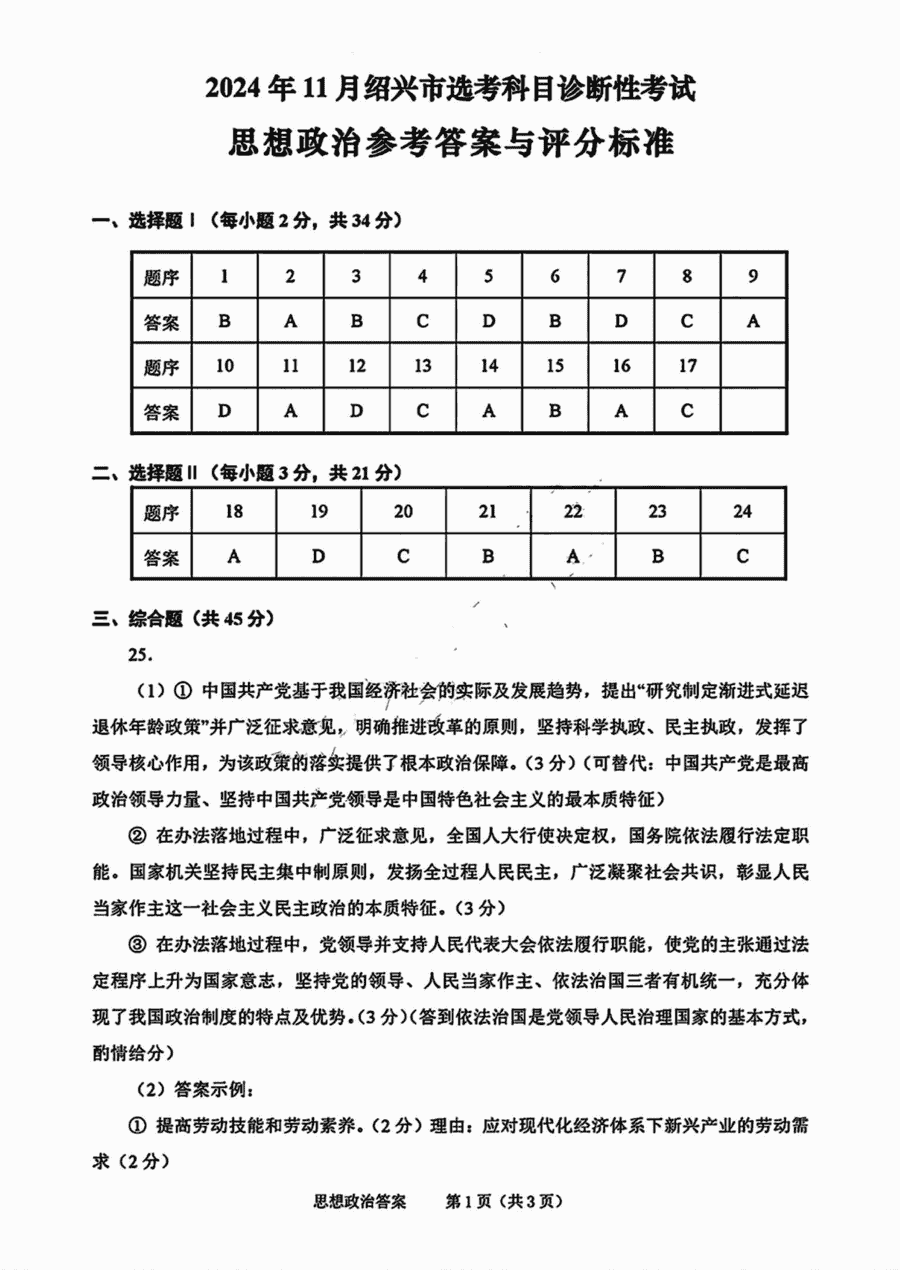 绍兴一模2024年11月高三诊断政治试题及答案