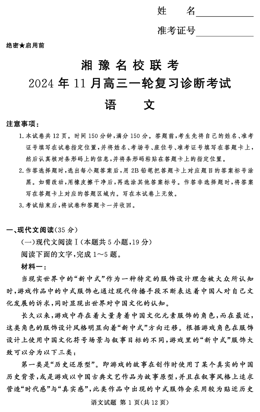 湘豫名校联考2025届高三11月一轮复习语文试题及答案