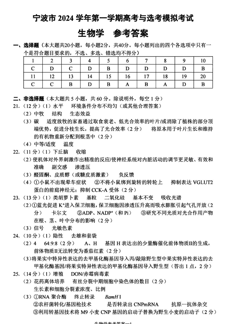 宁波一模2025届高三上学期模拟生物试题及答案