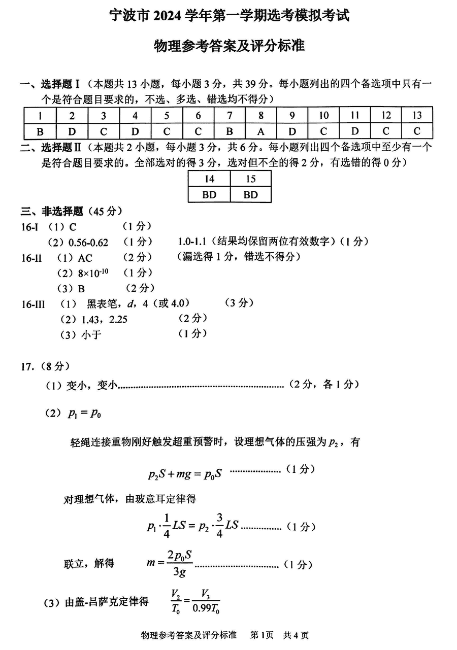 宁波一模2025届高三上学期模拟物理试题及答案