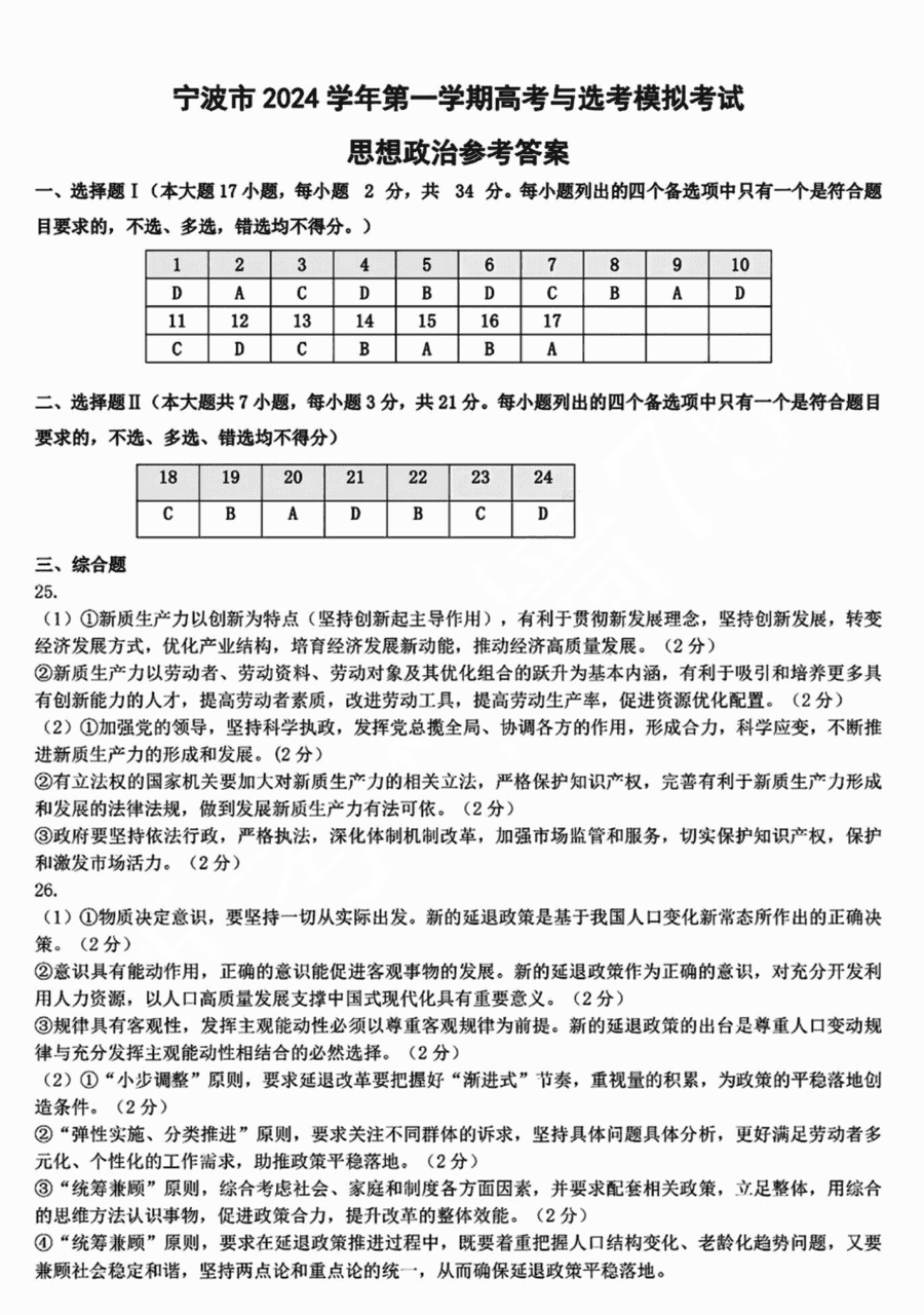 宁波一模2025届高三上学期模拟政治试题及答案