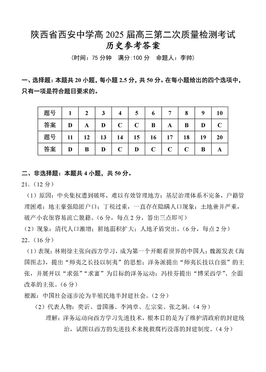 西安中学2025届高三上学期第二次调研历史试题及答案