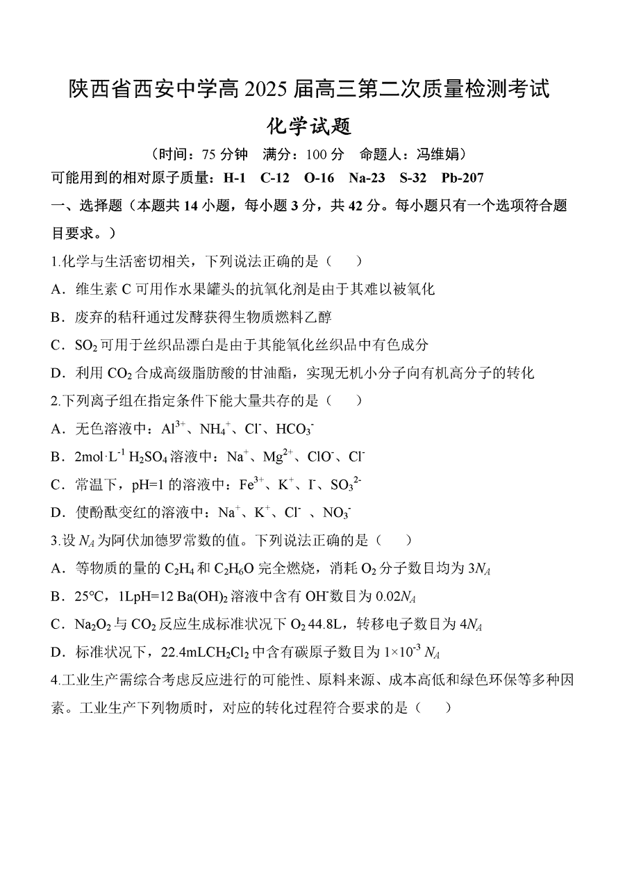 西安中学2025届高三上学期第二次调研化学试题及答案