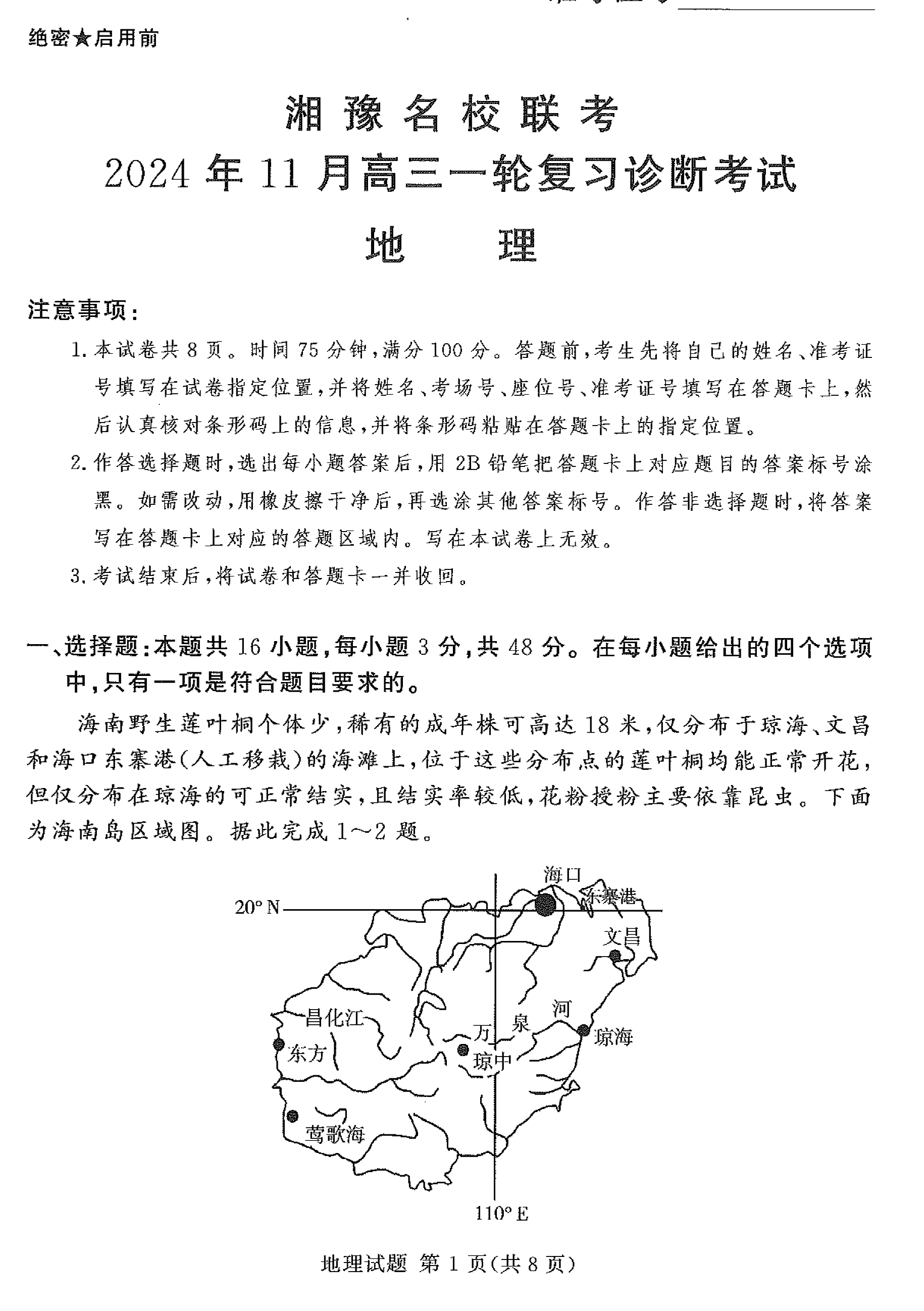 湘豫名校联考2025届高三11月一轮复习地理试题及答案