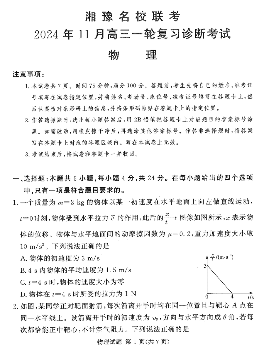 湘豫名校联考2025届高三11月一轮复习物理试题及答案