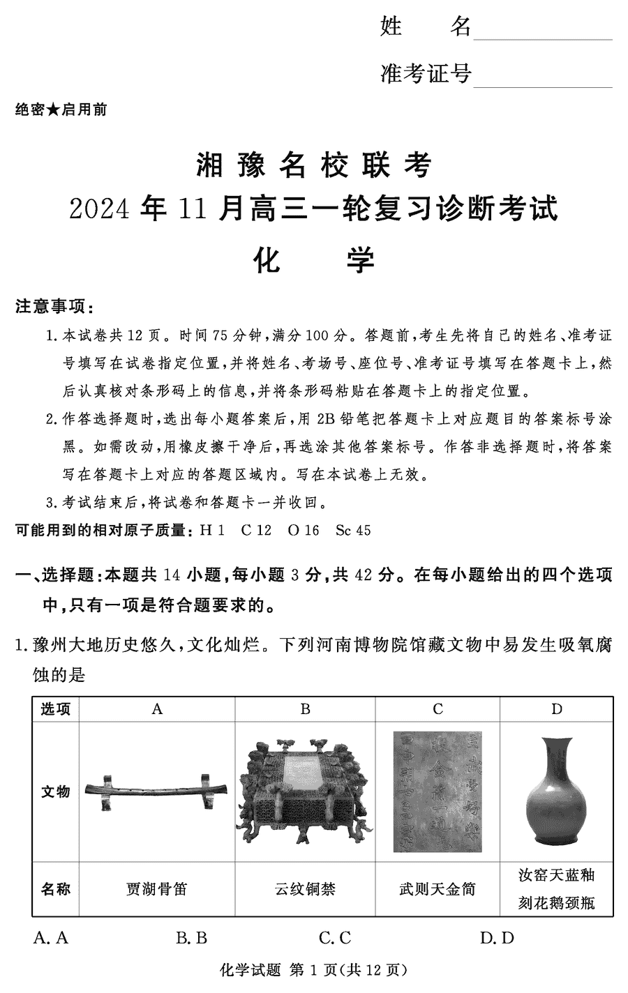 湘豫名校联考2025届高三11月一轮复习化学试题及答案