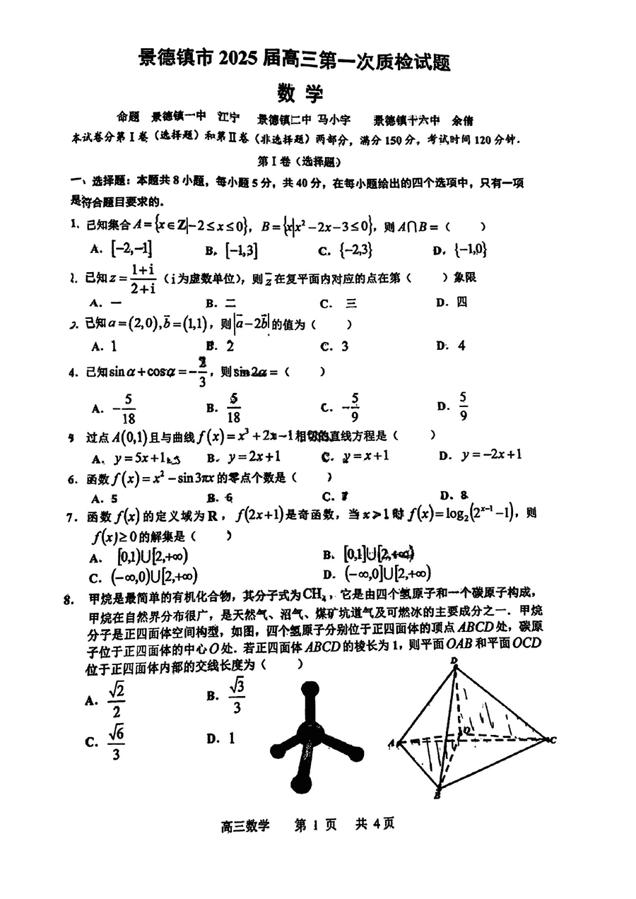 2025届景德镇高三第一次质检数学试题及答案