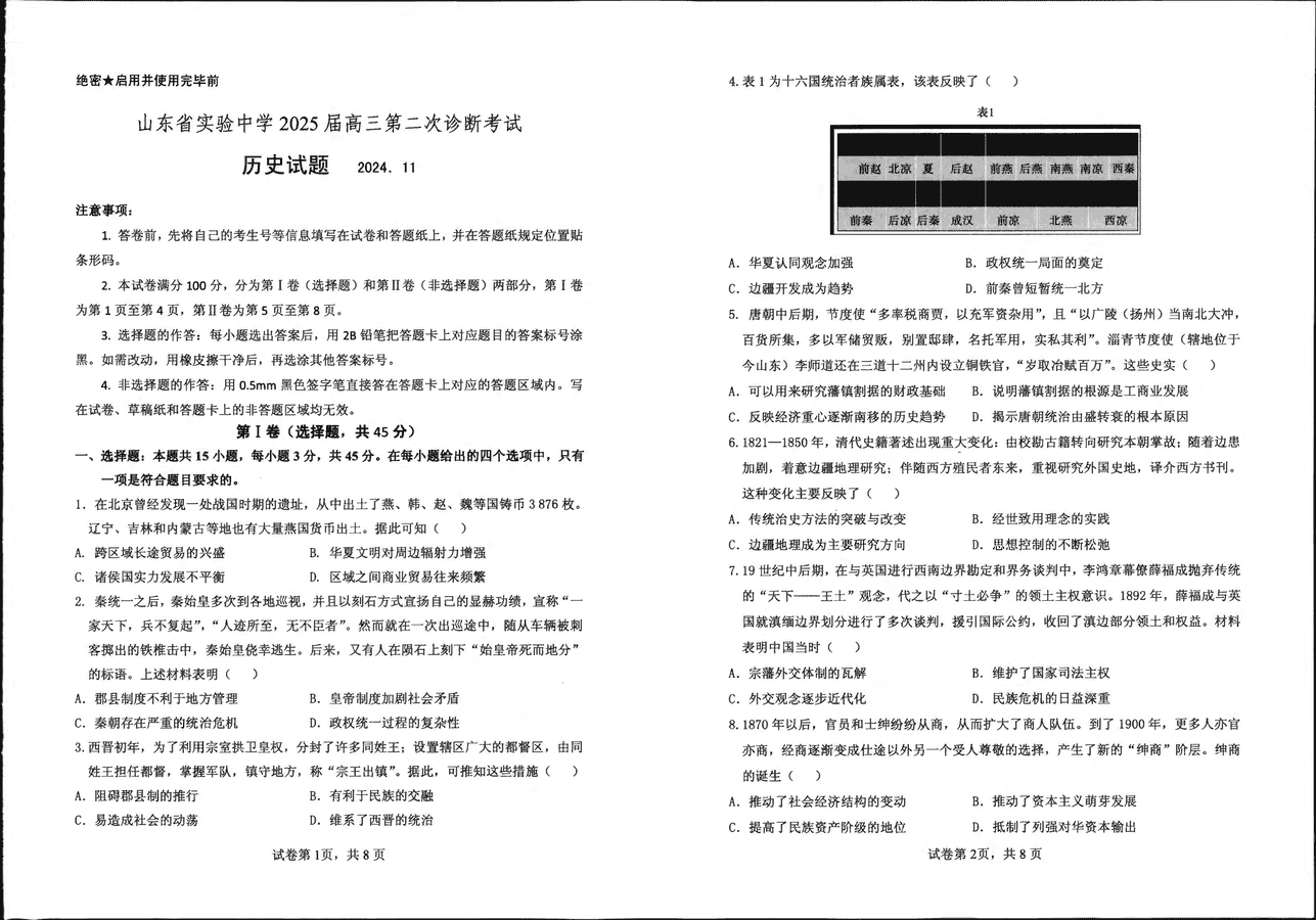 山东实验中学2025届高三第二次诊断历史试题及答案