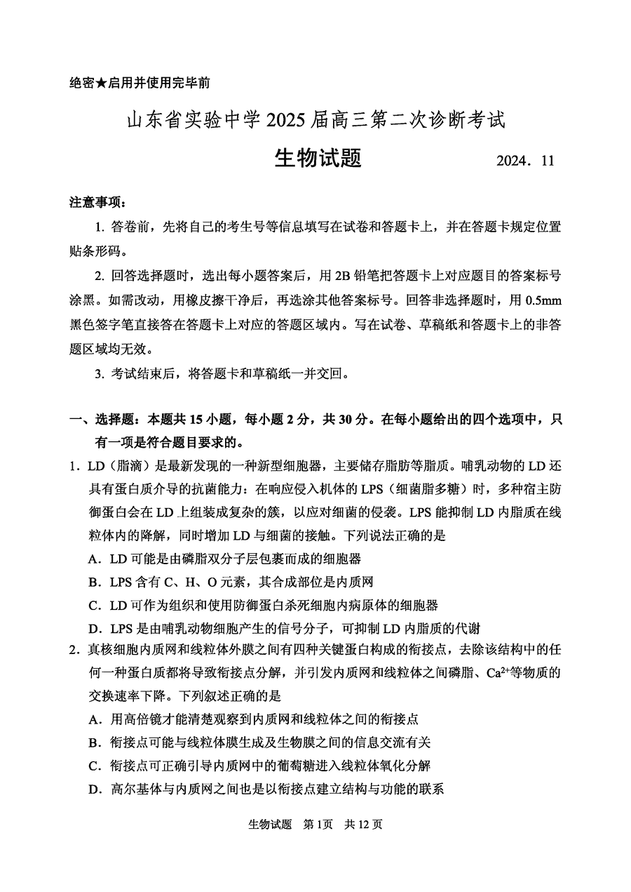 山东实验中学2025届高三第二次诊断生物试题及答案