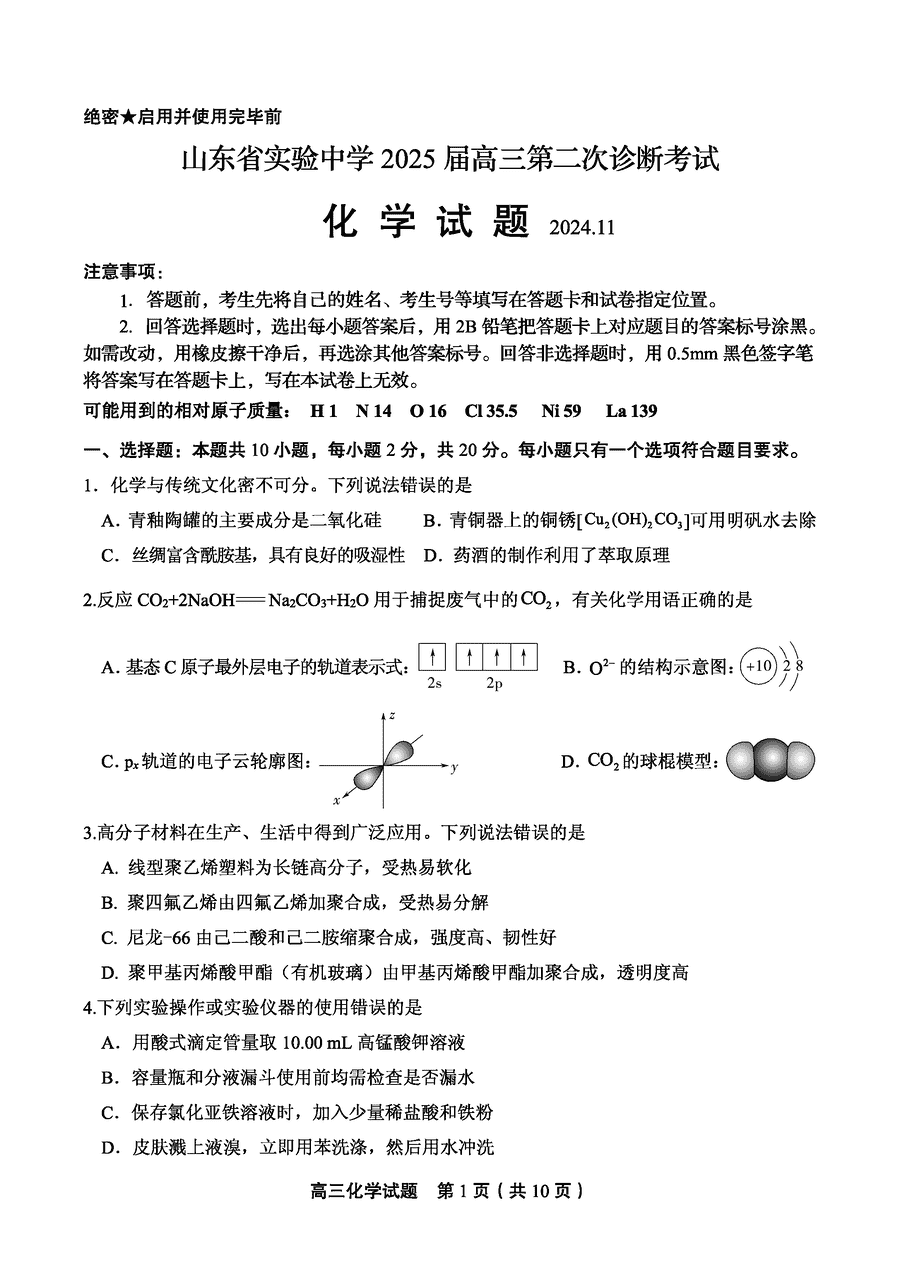 山东实验中学2025届高三第二次诊断化学试题及答案