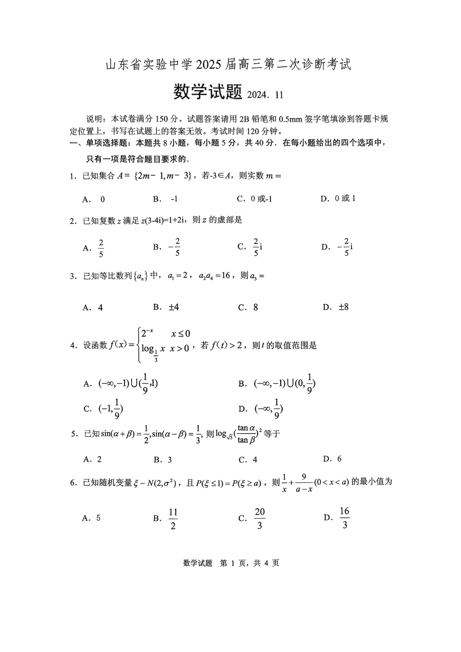 山东实验中学2025届高三第二次诊断数学试题及答案