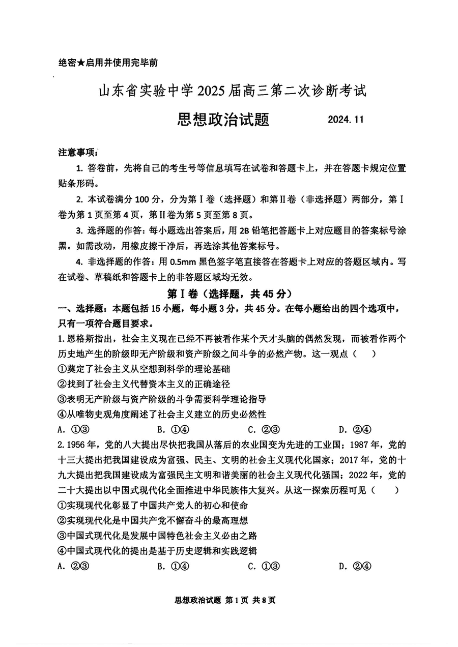 山东实验中学2025届高三第二次诊断政治试题及答案