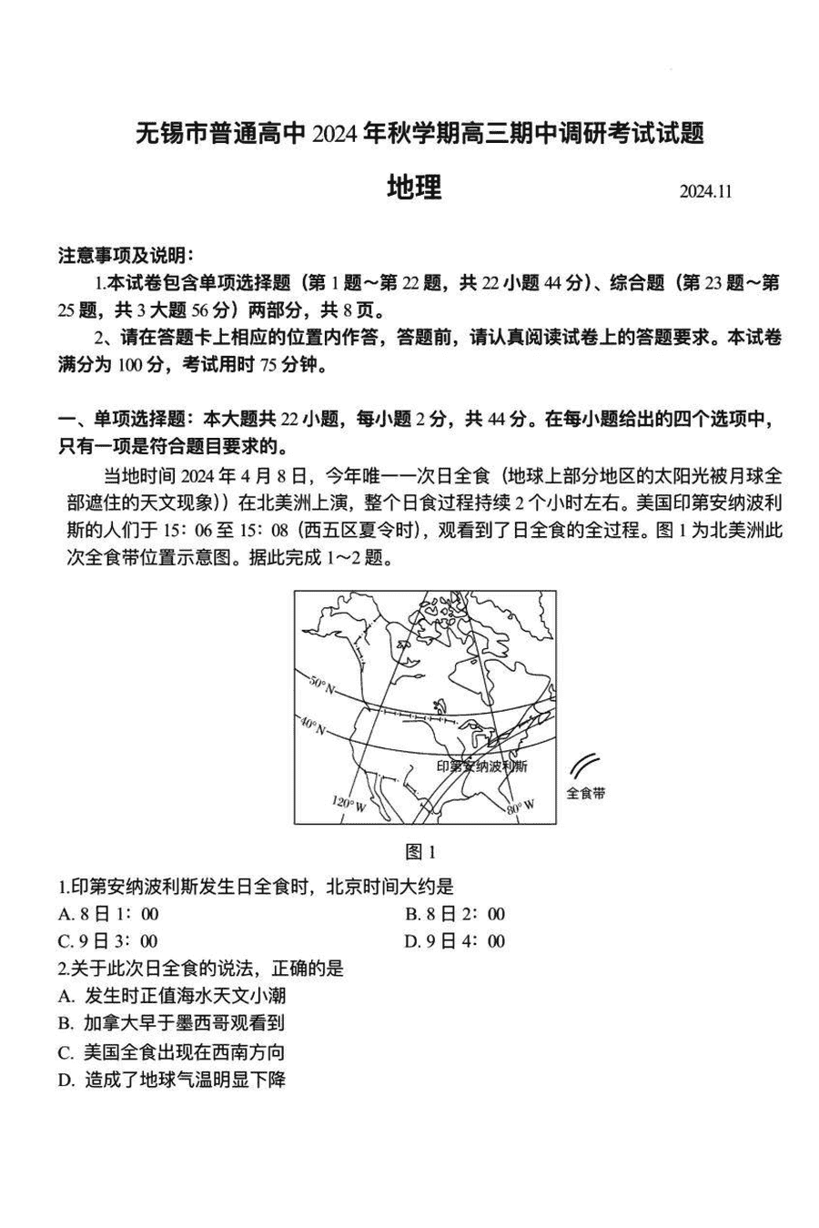 江苏无锡2025届高三11月期中地理试题及答案