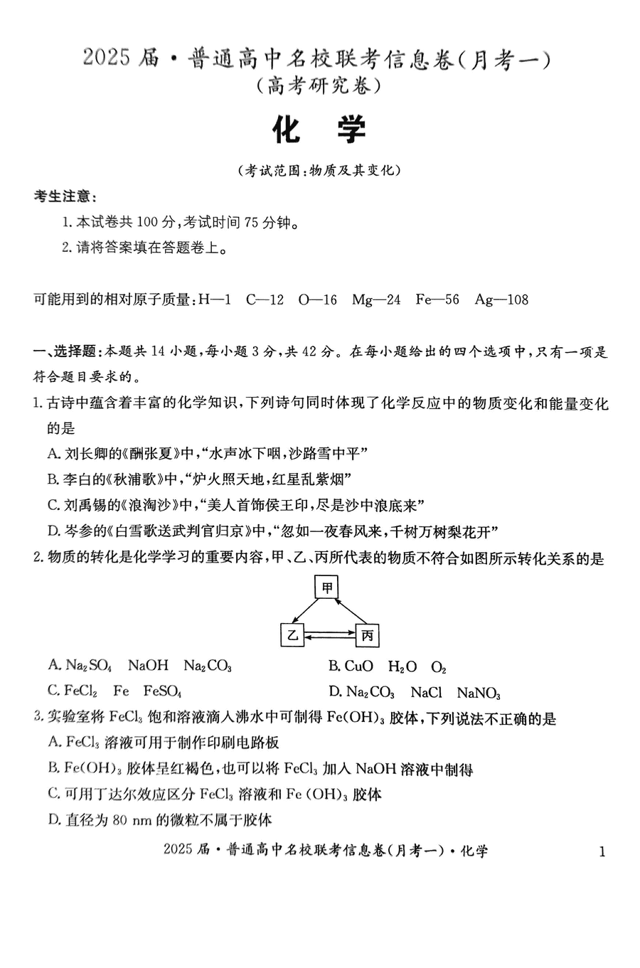 娄底名校联考2025届高三11月信息卷月考一化学试题及答案