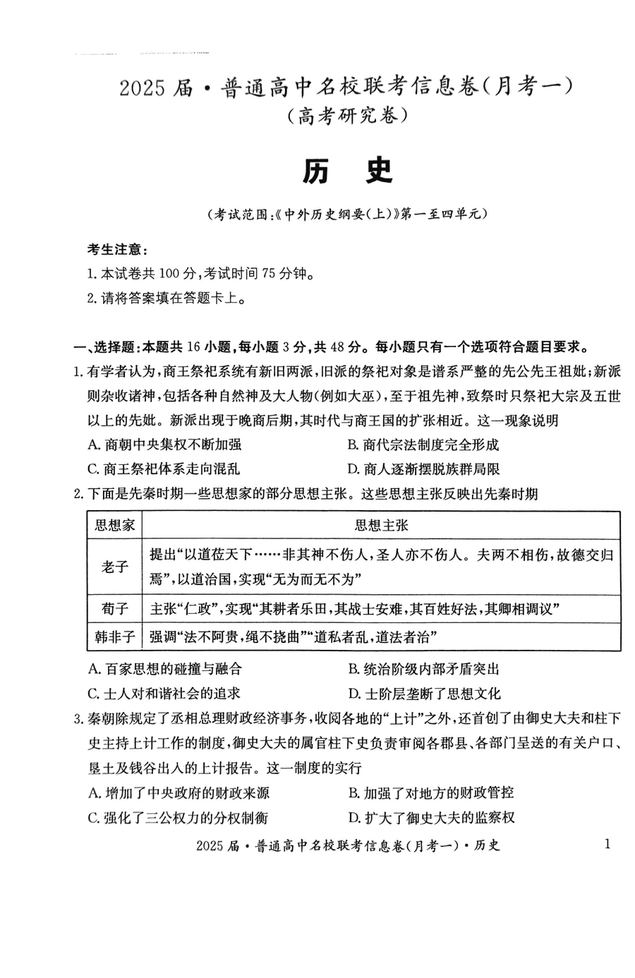 娄底名校联考2025届高三11月信息卷月考一历史试题及答案