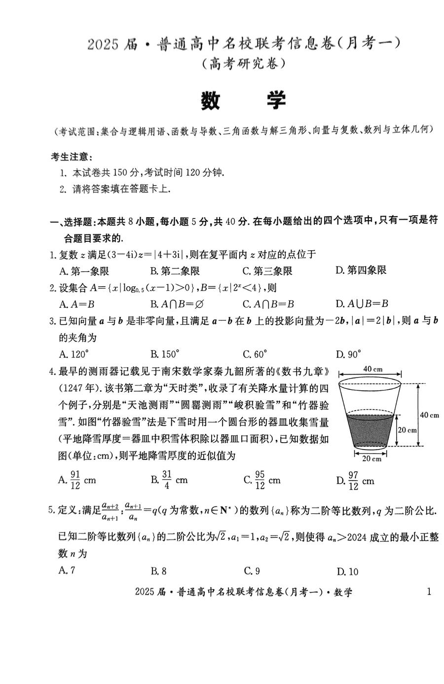 娄底名校联考2025届高三11月信息卷月考一数字试题及答案