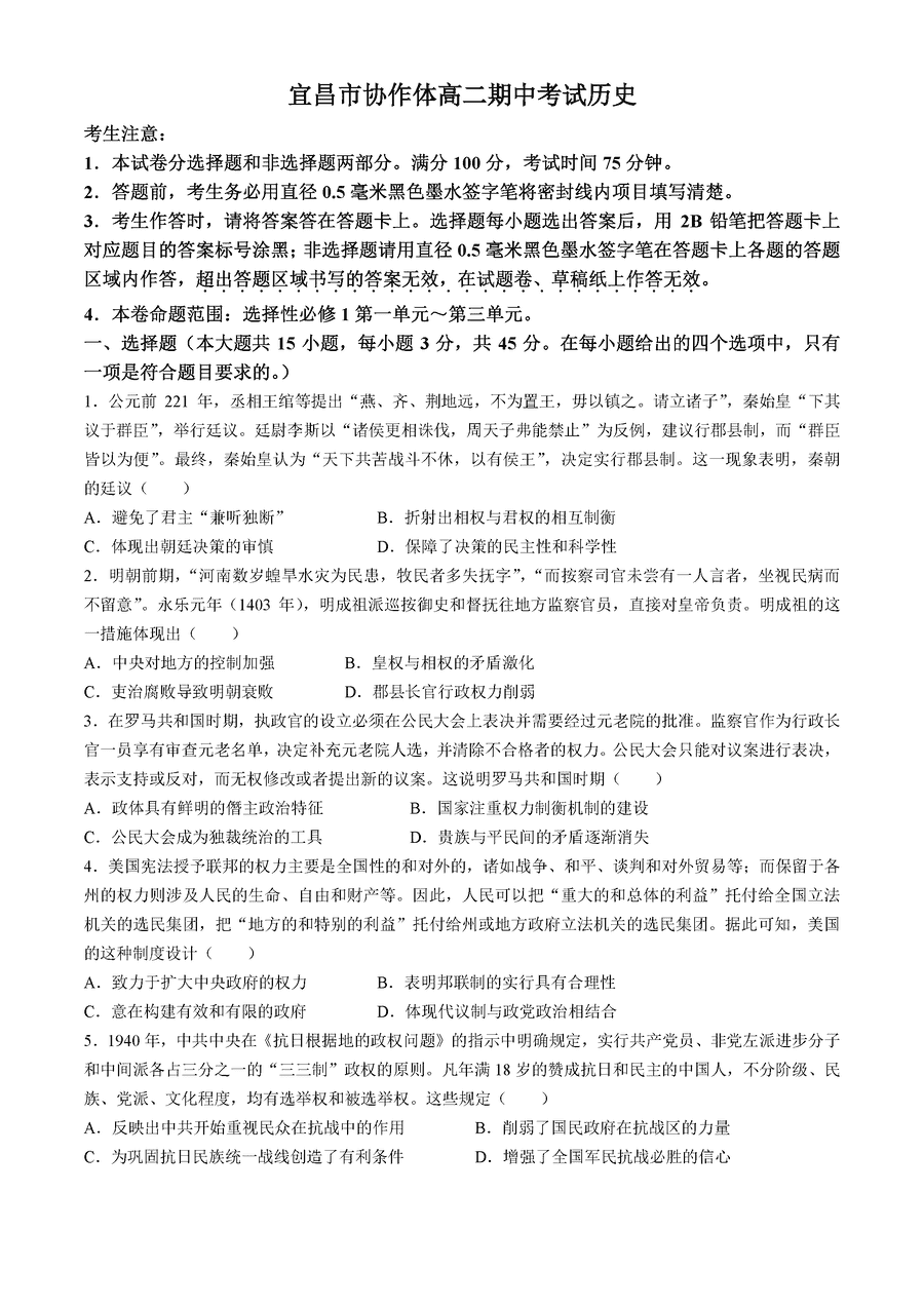 宜昌市协作体2024-2025学年高二上学期期中历史试题及答案