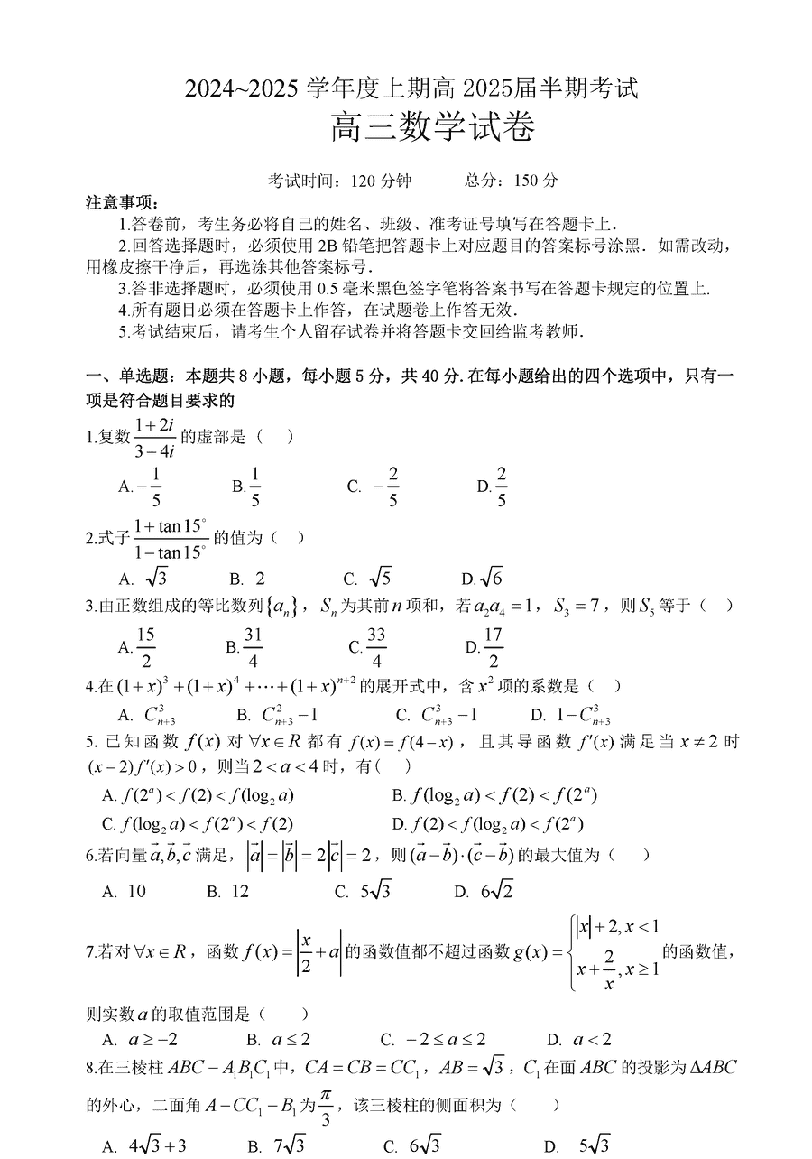 成都七中2025届高三上学期11月期中数学试题及答案