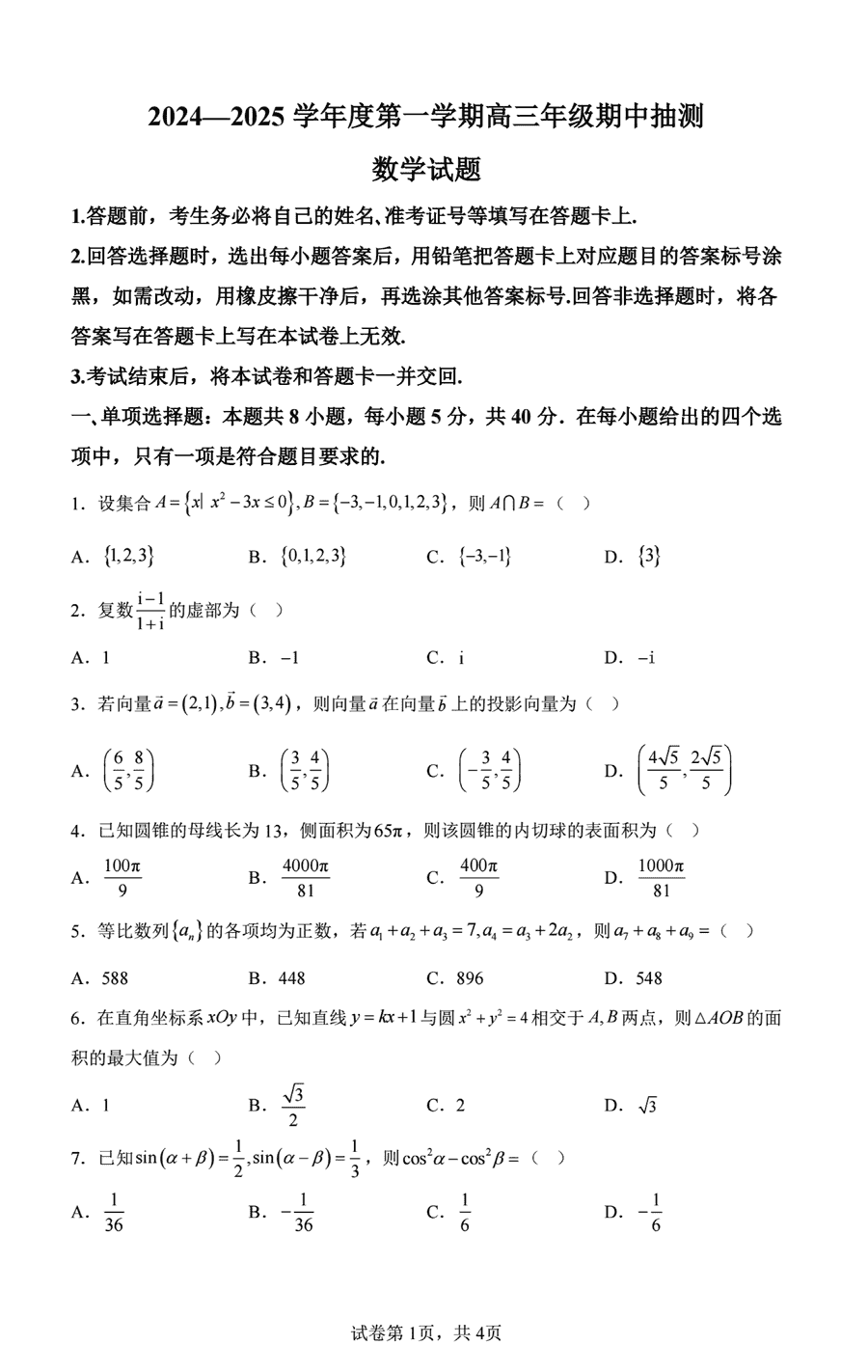 徐州零模2025届高三期中数学试题及答案