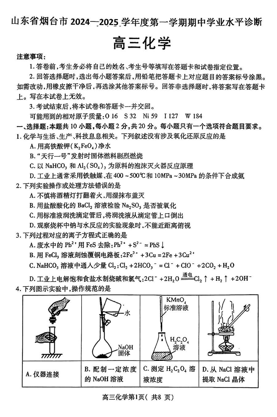 山东烟台2025届高三11月期中学业水平诊断化学试题及答案