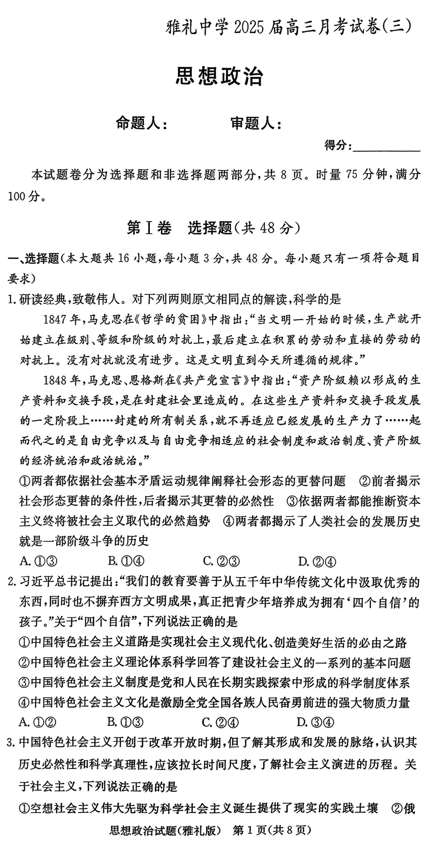 雅礼中学2025届高三上学期月考（三）政治试题及答案