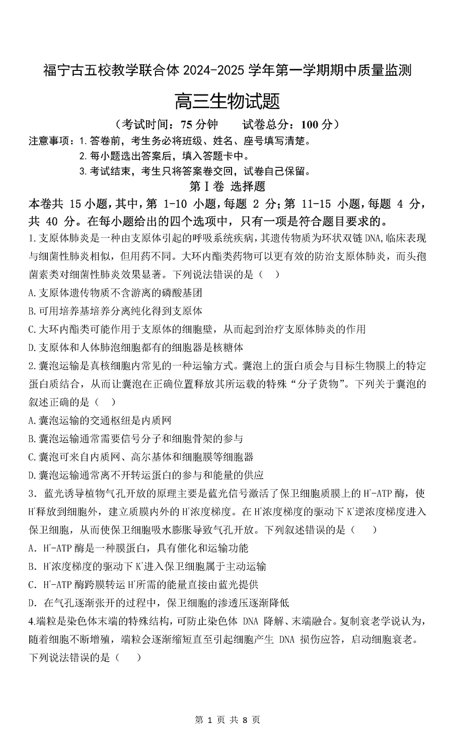 福宁古五校教学联合体2024-2025 学年高三上期中生物试题及答案