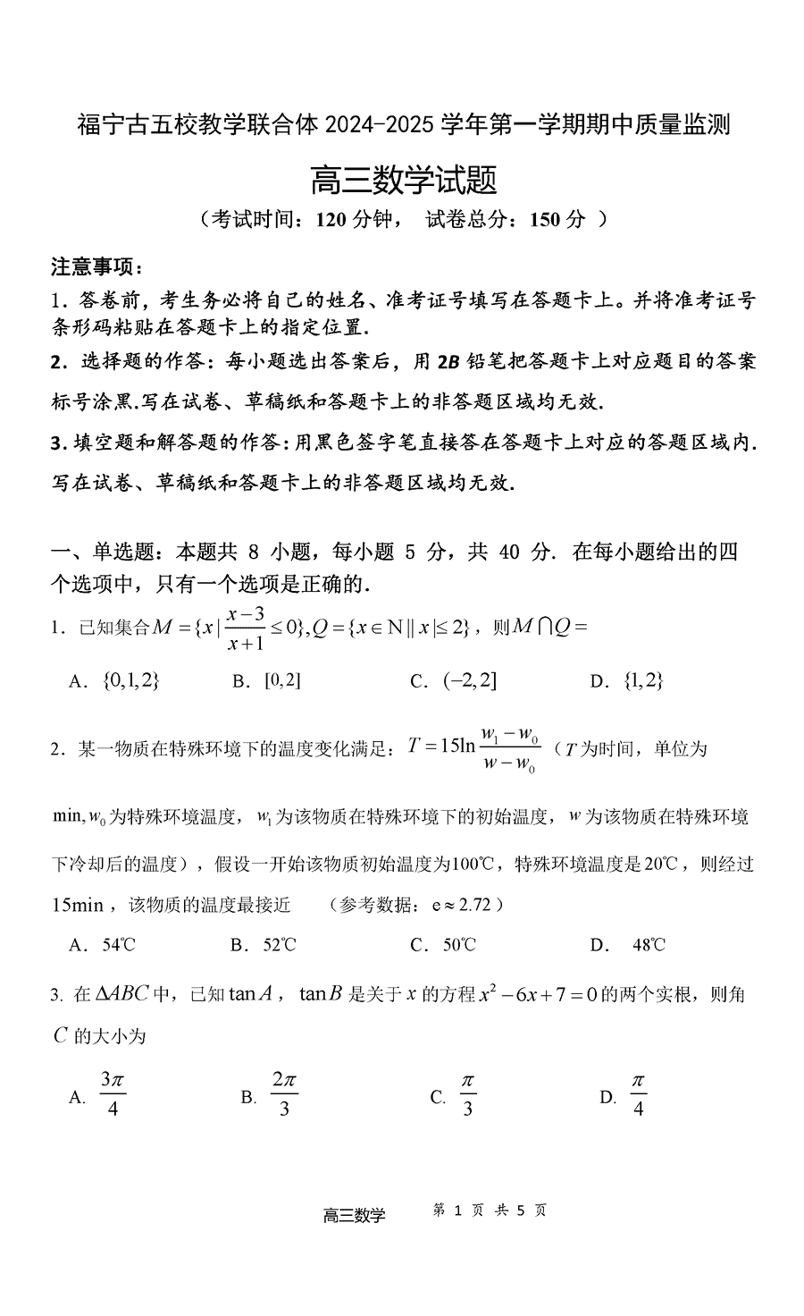 福宁古五校教学联合体2024-2025 学年高三上期中数学试题及答案