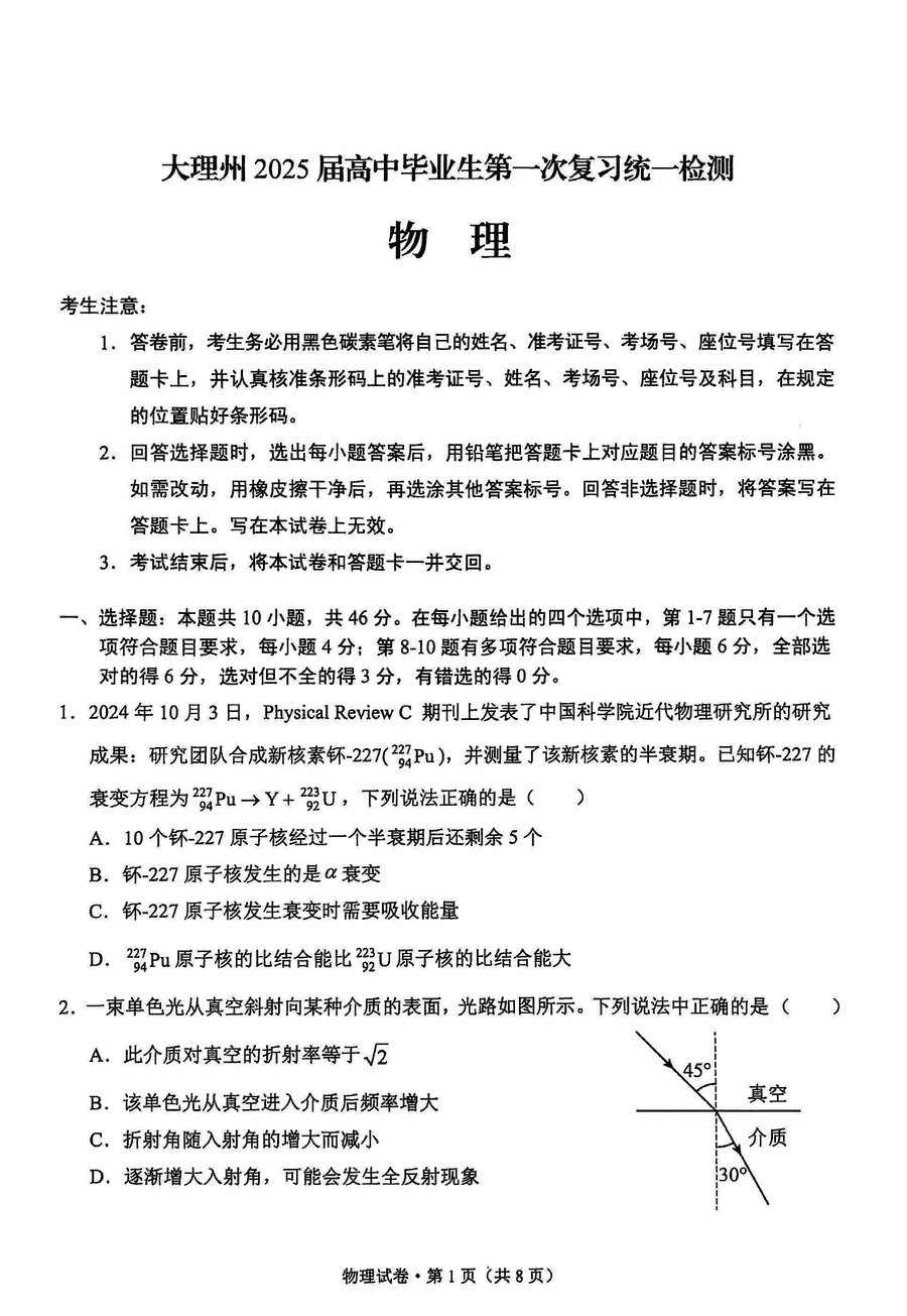 云南大理2025届高三上学期第一次复习统测物理试题及答案