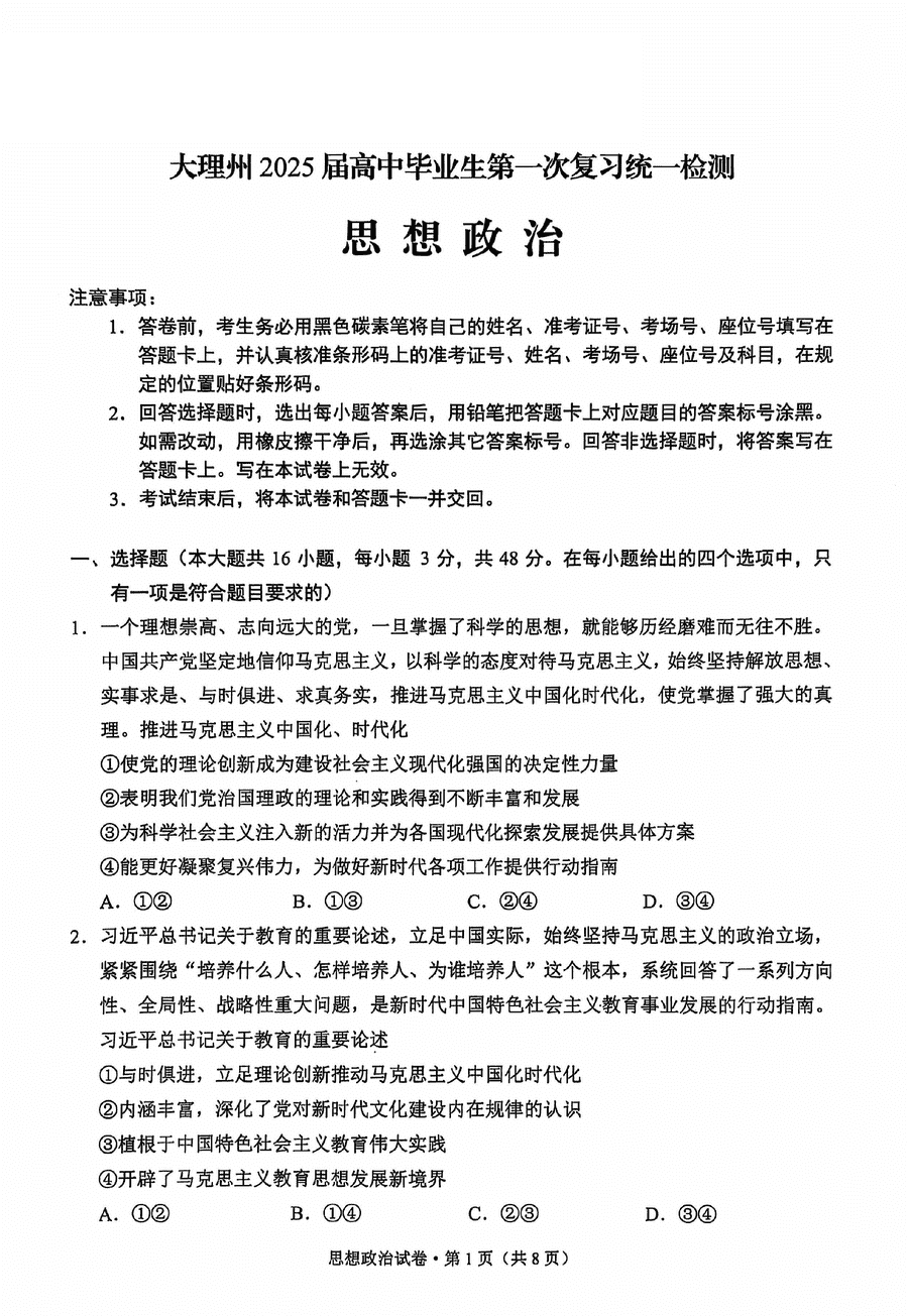 云南大理2025届高三上学期第一次复习统测政治试题及答案