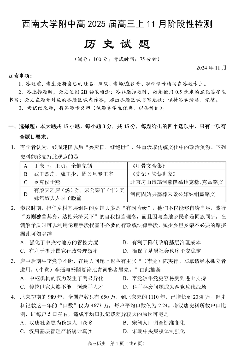 西南大学附中2025届高三上11月阶段性检测历史试题及答案