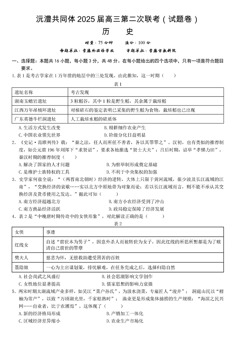 湖南沅澧共同体2025届高三第二次联考历史试题及答案