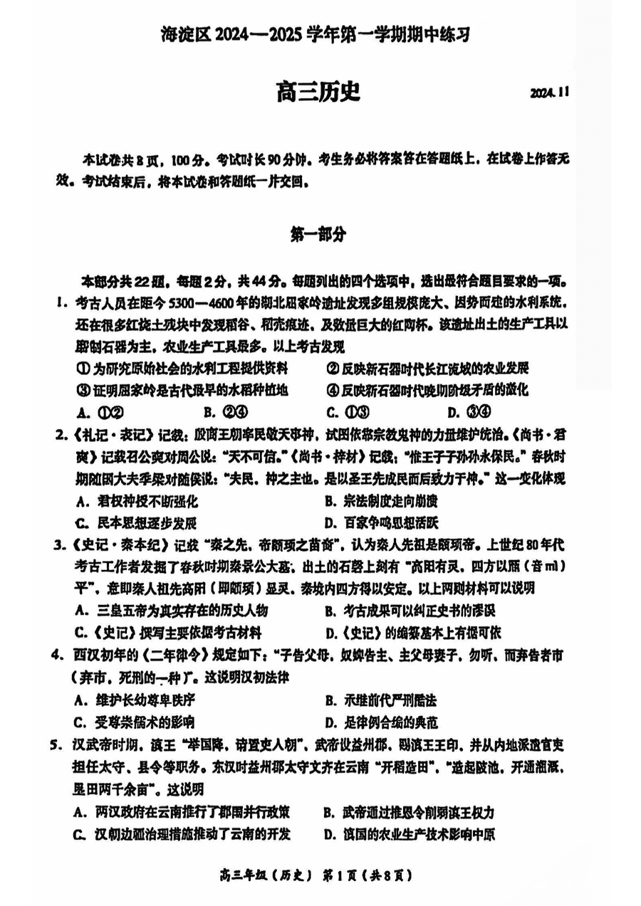 北京海淀区2024-2025学年高三上学期期中历史试题及答案