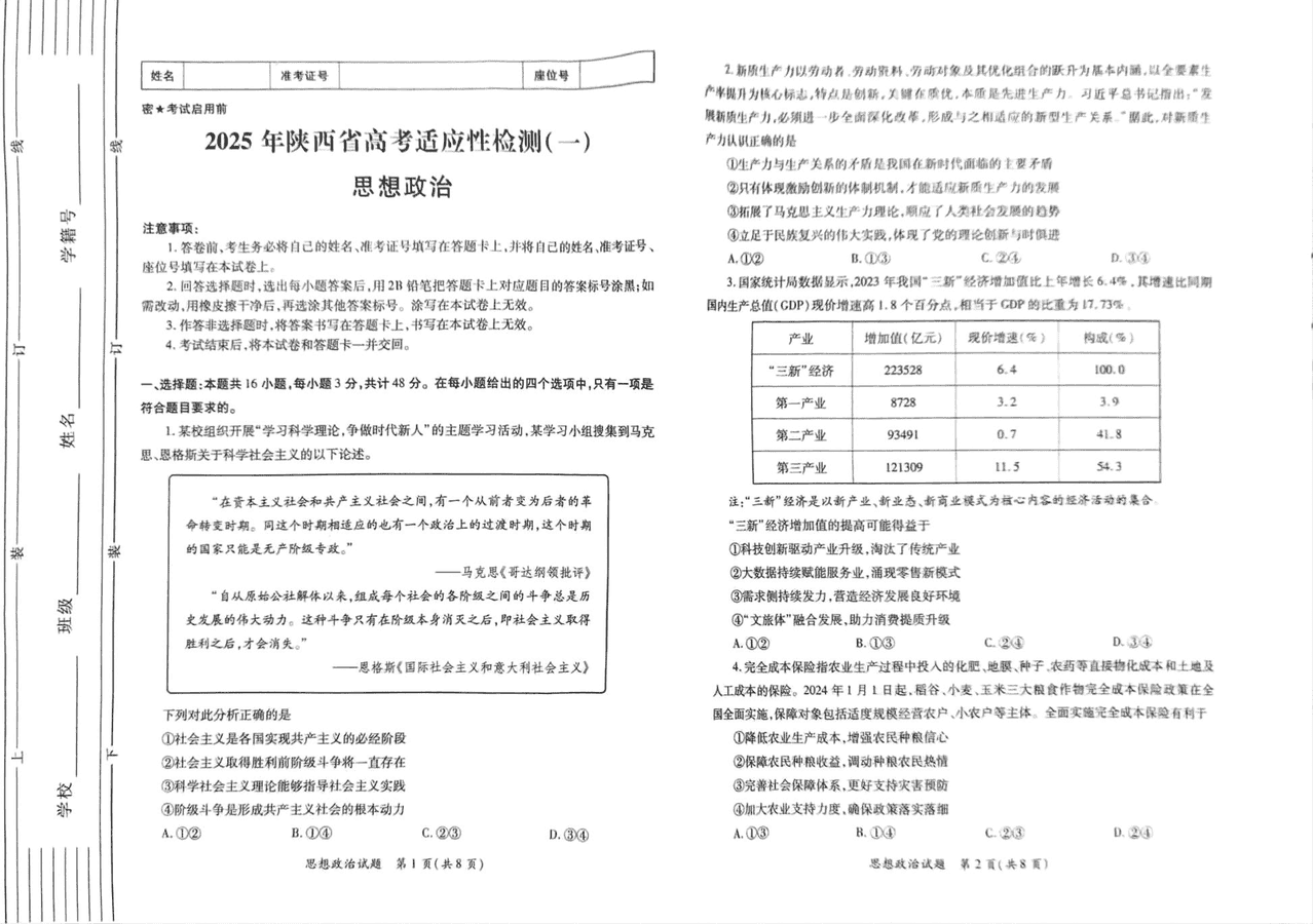 陕西省2025届高考适应性检测一政治试题及答案