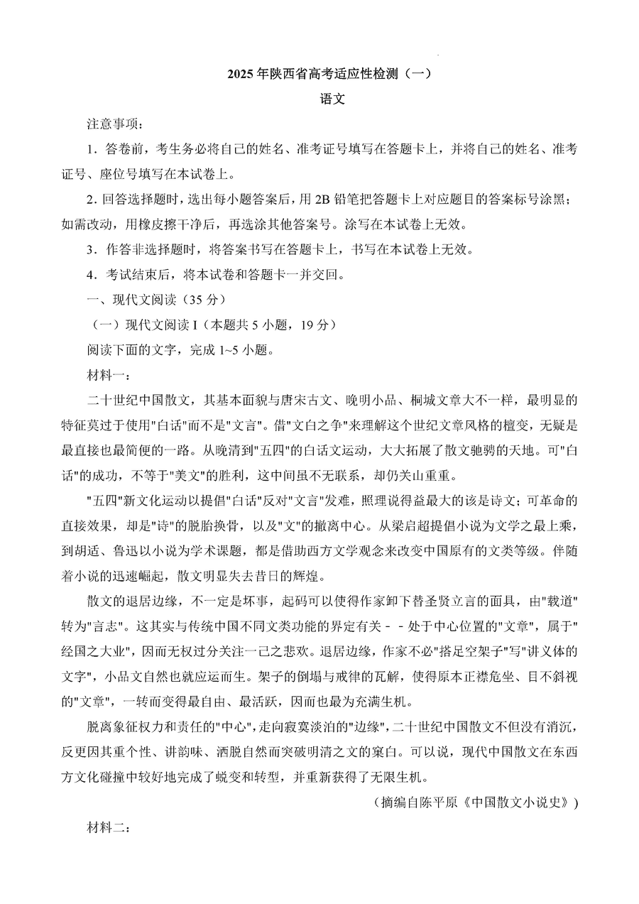 陕西省2025届高考适应性检测一语文试题及答案