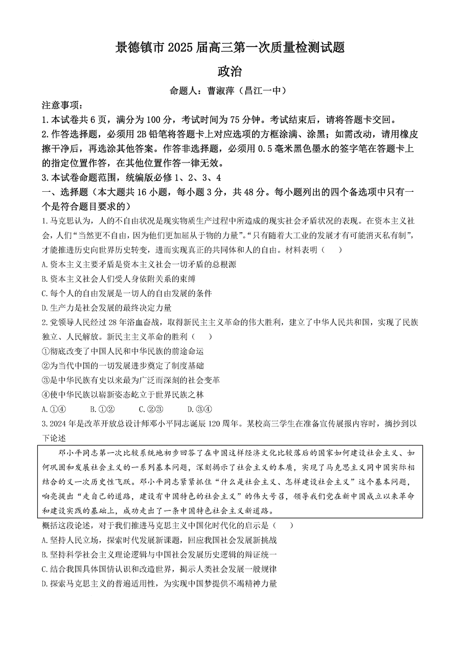 2025届景德镇高三第一次质检政治试题及答案