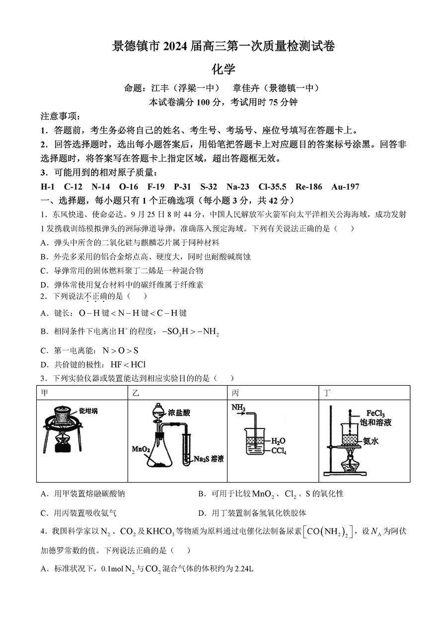 2025届景德镇高三第一次质检化学试题及答案