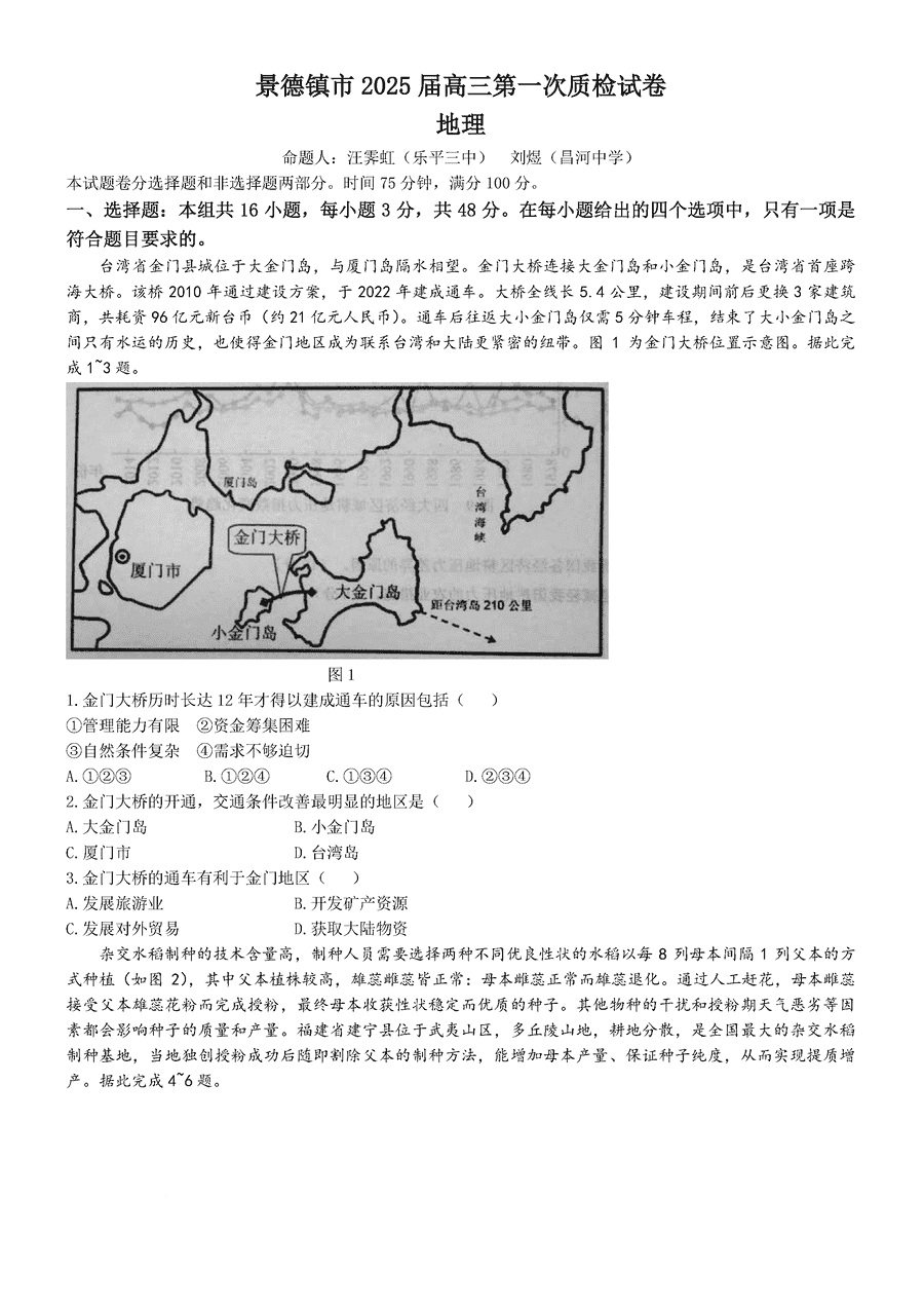 2025届景德镇高三第一次质检地理试题及答案