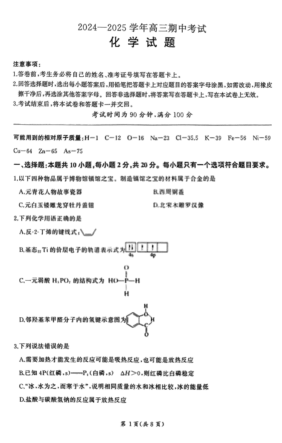 山东辽宁百师联盟2025届高三期中化学试题及答案