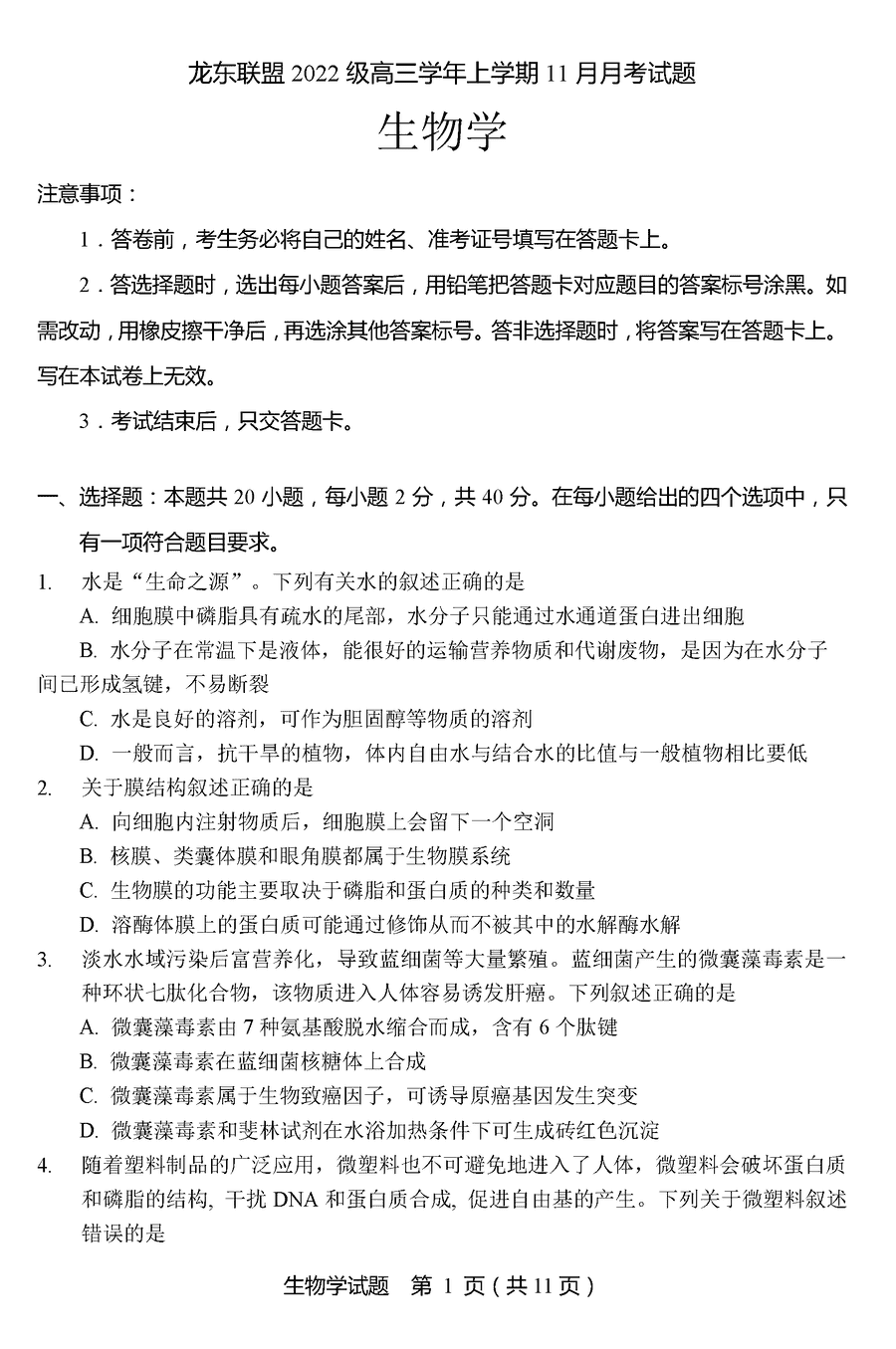 黑龙江龙东联盟2025届高三上学期11月月考生物试题及答案